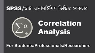 SPSS Bangla Tutorial 👉 Correlation Analysis