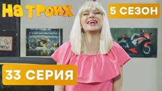 На троих - 5 СЕЗОН - 33 серия | ЮМОР ICTV