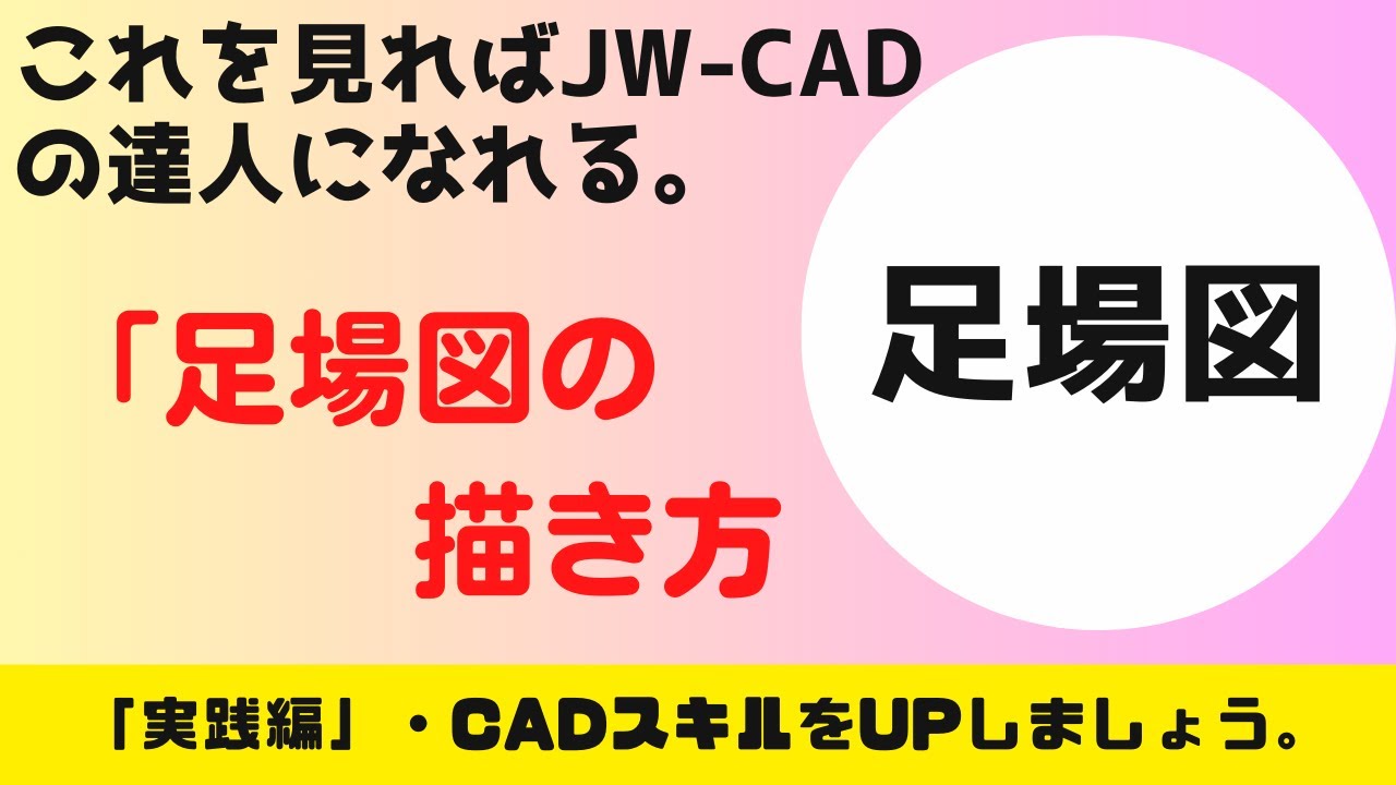 【JW-CAD】「足場図の描き方」