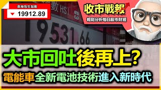 （中字）【收市戰報-621】墮落！恆指真係弱到震？明天是否一個反彈機會？| 電能車電池技術有望突破 ~鋁硫族電池~ 將成為新一代霸主？18秒可以充滿電？2023-06-20