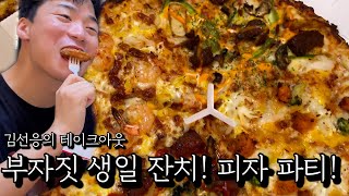 부잣집 생일 잔치! 피자 파티!