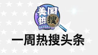 6/4【热搜头条】他为C919在美国牢底坐穿;33年前的习近平与现在判若两人?C919重要系统制造商清单;习家巨额财富在谁手中?肖建华的白手套是谁?华国锋的孙女是王中军的白手套?