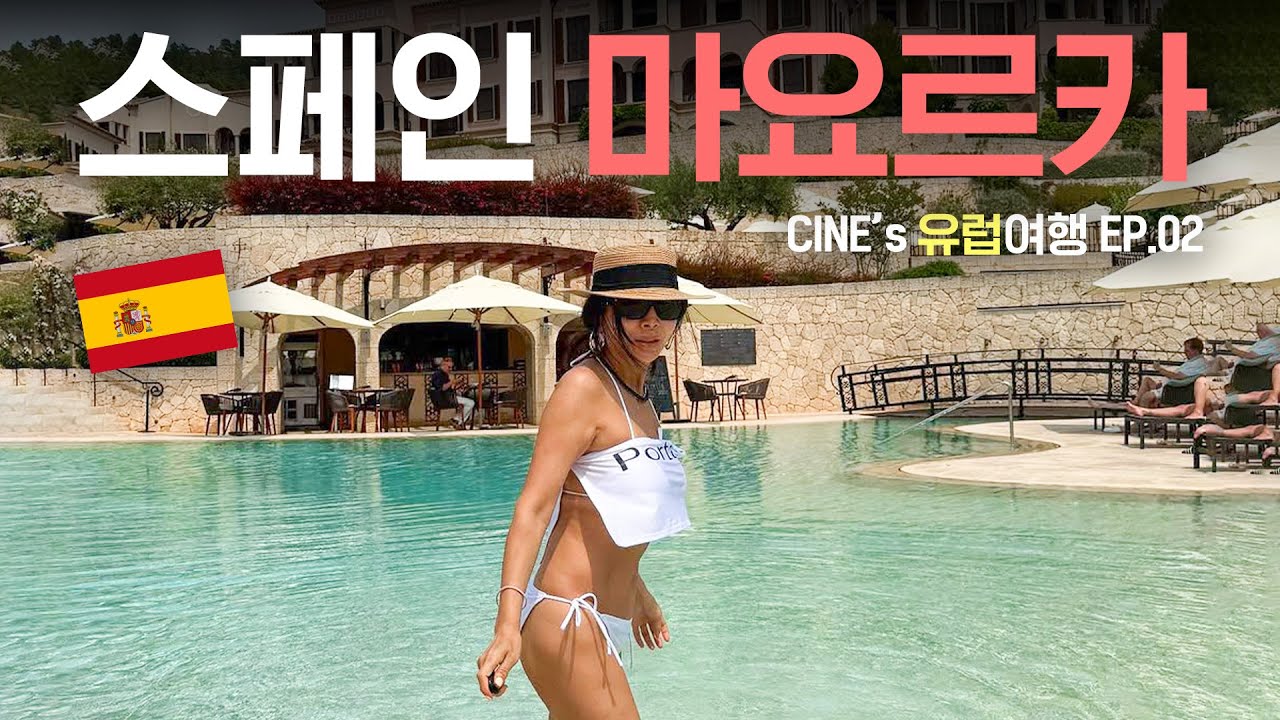 🇪🇸 유럽사람들의 최애 여행지 마요르카✨ㅣ두 친구들과 떠나는 유럽여행 EP.02 🧡ㅣ유럽 휴양지, 신혼여행 숙소, 와인, 숙소추천, 맛집, vlog