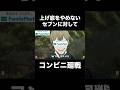 【呪術廻戦】セブンは人の心とかないんか?【禪院直哉】 #呪術廻戦 #禪院直哉 #セブンイレブン
