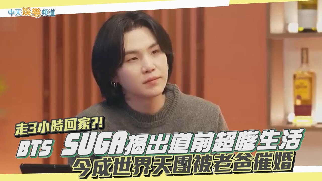 【夯韓綜】走3小時回家?! BTS SUGA揭出道前超慘生活  今成世界天團被老爸催婚｜슈취타