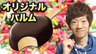 世界に一つだけのオリジナルパルム作ってみた! How To Make Original Ice Candy 世界に一つだけのオリジナルパルム作ってみた! How To Make Original Ice Candy