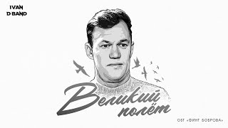 «Великий полёт» (ost «Финт Боброва»)