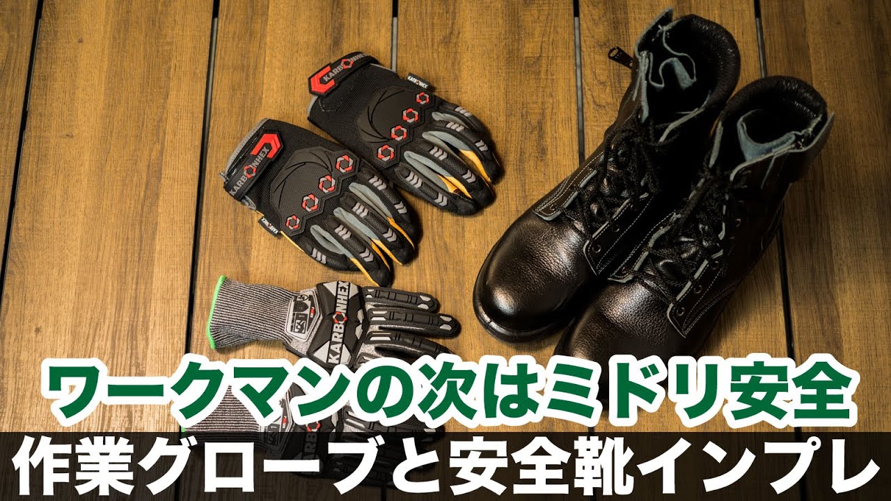 After Workman, It's Midori Anzen: These Work Gloves and Safety