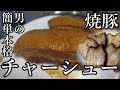 男の簡単本格チャーシュー(焼豚)の作り方！ラーメン屋のレシピ！