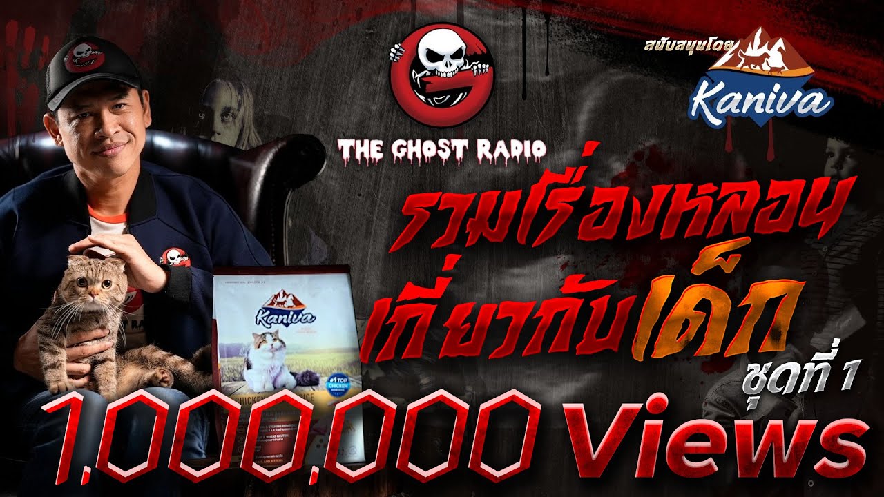 รวมเรื่องหลอนเกี่ยวกับเด็ก ชุดที่ 1 | สนับสนุนโดย อาหารแมวคานิว่า