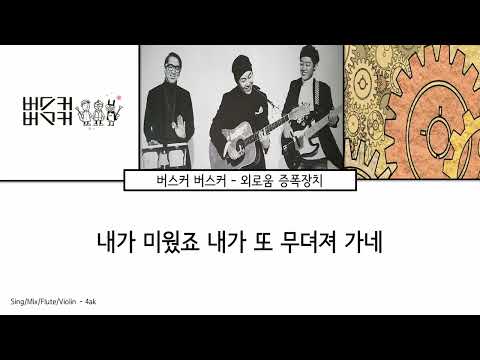 [4ak] 버스커 버스커 - 외로움 증폭장치