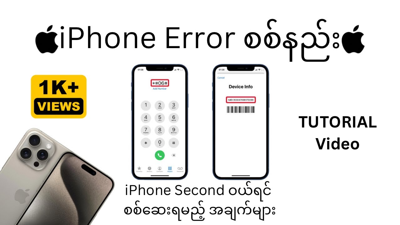 iPhone ဝယ်ရင် ဂျင်းထည့်မခံရအောင် ကြည့်