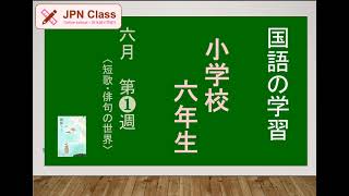 「短歌・俳句の世界」 小６国語６月第１週 - 海外に暮らす子どもたちへ by JPN Class