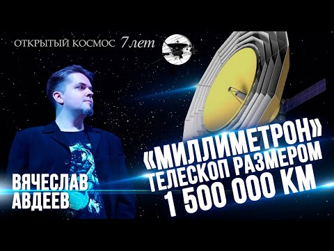 «Миллиметрон» – телескоп размером 1,5 млн. километров. Вячеслав Авдеев