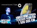 «Миллиметрон» – телескоп размером 1,5 млн. километров. Вячеслав Авдеев