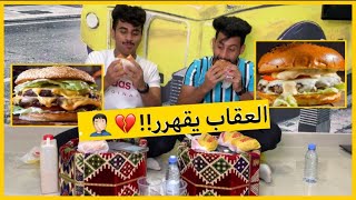 تحدي البرجر . بس العقاب غريب ?‍️