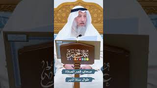 صحابي قصر الصلاة طوال ستة أشهر - عثمان الخميس