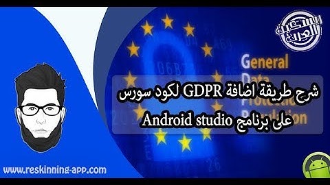 شرح طريقة اضافة GDPR لكود سورس على برنامج Android studio