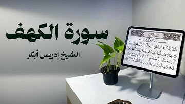 ابداء يومك بأجمل تلاوة للشيخ إدريس أبكر سورة الكهف