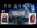 ПО ДОМАМ | Выпуск 1: Анатолий Филатов