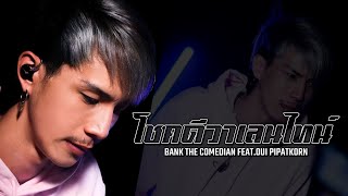 โชคดีวาเลนไทน์ - BANK เด็กแว๊นหัวทอง Feat. Oui Pipatkorn - [ OFFICIAL MV ]