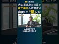 大企業出身の社長が、富士薬品入社直後に直面した「壁」とは #ビジネス #社長 #経営者#経営 #仕組み
