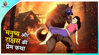 मनुष्य और राक्षस की प्रेम कथा || New Hindi Story || Mystical Story || Thriller