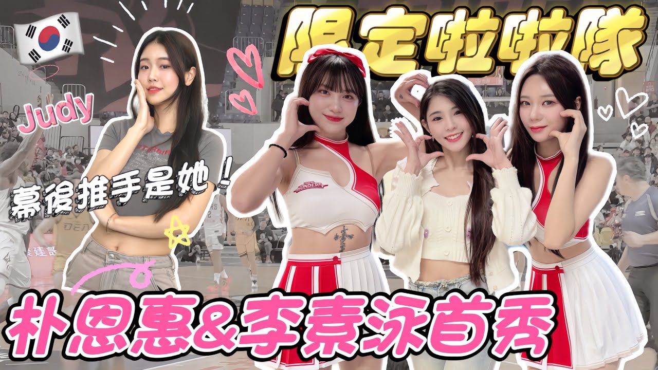 李素泳&朴恩惠降臨臺北戰神❤️幕後推手 #韓國女生Judy 實現女孩們的夢想！酒帝中文也太厲害了吧！【陸筱晴】