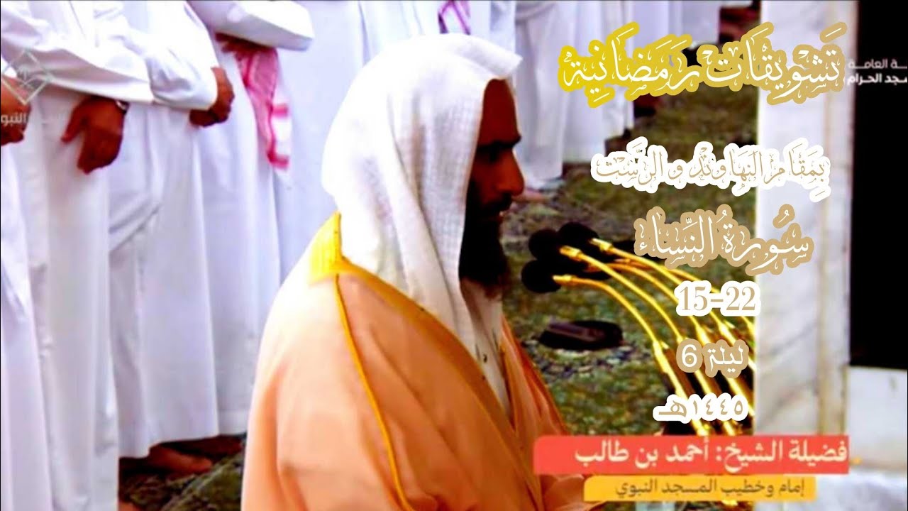 تشويقات رمضانية لــ الشيخ د. أحمد طالب لــ سورة النساء 15-22 الليلة السادسة بمقام النهاوند و الرست