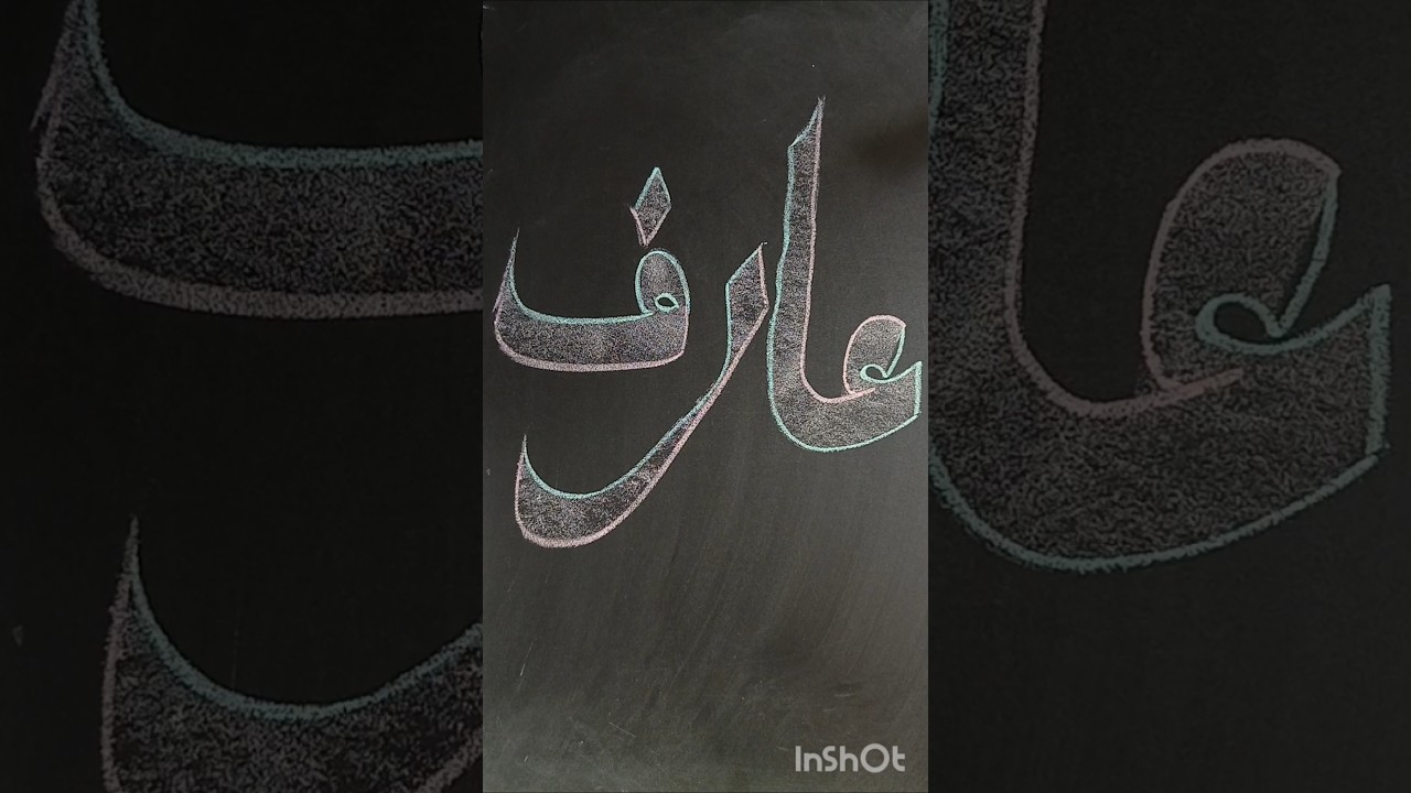 Easy Aesthetic Islamic Painting 🌱 Arif In Arabic Calligraphy #art #shorts