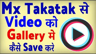 Mx TakaTak ki Video Gallery me Kaise Save Kare ? how to download Mx TakaTak Video screenshot 3