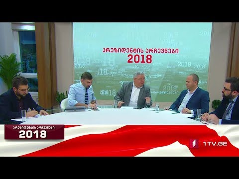 #არჩევნები2018 11 წელი მოვლენიდან, რომელმაც ქვეყანაში პოლიტიკური რეალობა შეცვალა #LIVE