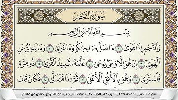 سورة النجم مكتوبة بيشةوا قادر الكردى Surah Al Najm Peshawa Qadr برواية حفص عن عاصم