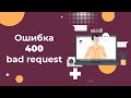 Ошибка 400 Bad request: почему возникает и как её исправить