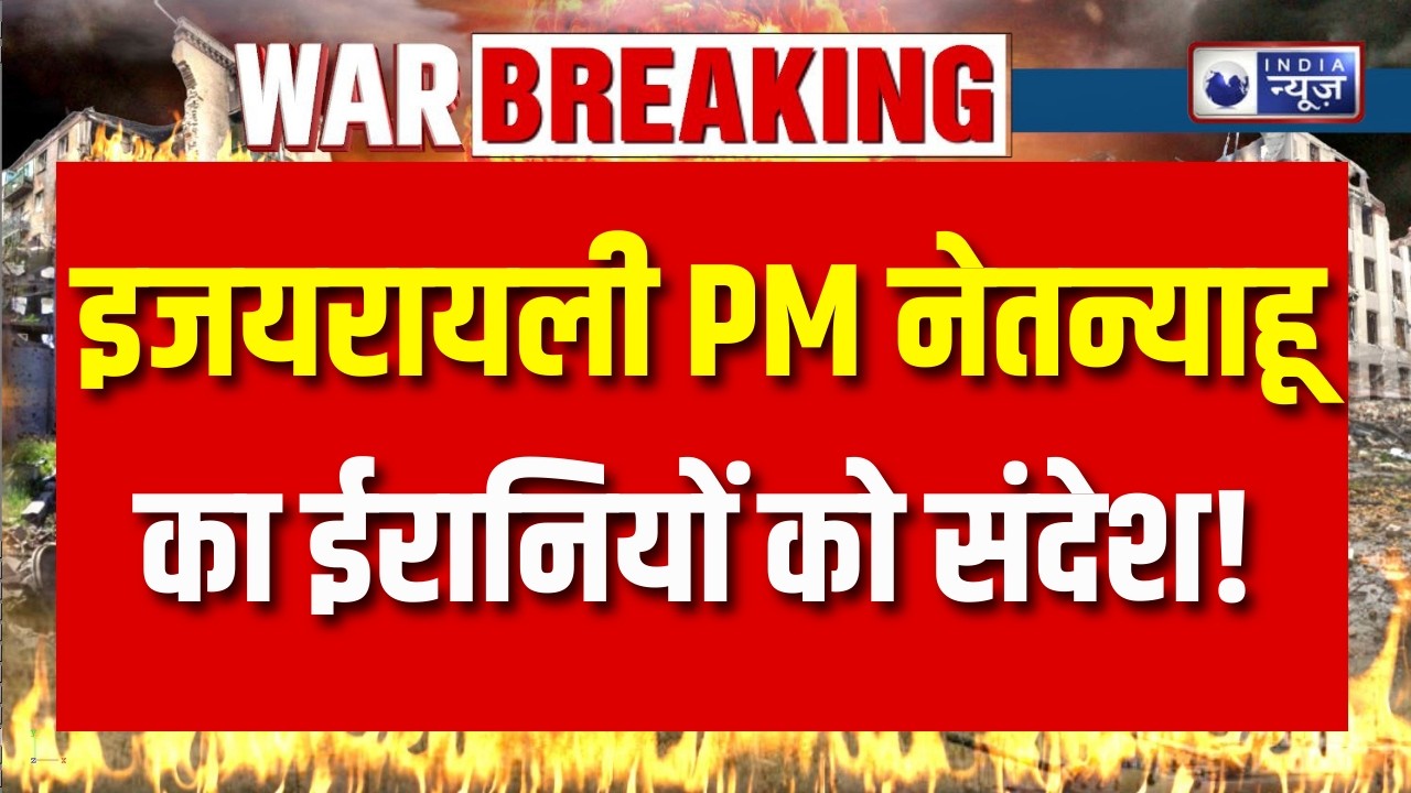 Netanyahu Message Iran: नेतन्याहू के संदेश से ईरान में विरोध-प्रदर्शन तेज ! Breaking News