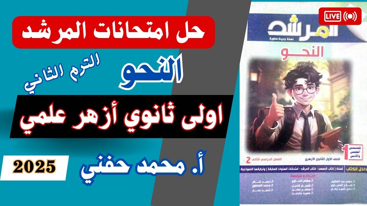 حل امتحانات المرشد في النحو٢٠٢٥|اولى ثانوي أزهر علمي|الترم الثاني|أ.محمدحفني