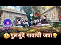 गुलसुंदे गावाची जत्रा 🤩🙏🏻| 800 वर्षा जून श्री सिद्धेश्वर मंदिर | Gulsunde | Maha Shivratri 2026