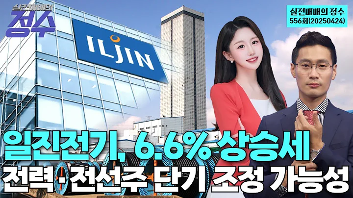 "일진전기, 6.6% 상승세 전력·전선주 단기 조정 가능성", '실전매매의 정수' 556회(20250424)