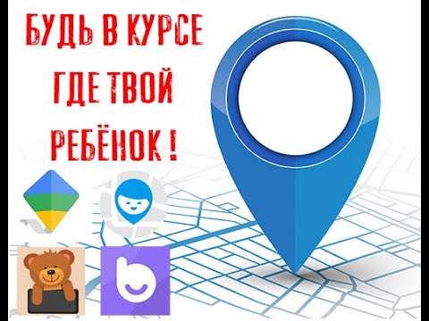 Как отследить своего ребёнка? Настройка приложений Где мои дети, Family link, Baby monitor, Bibino