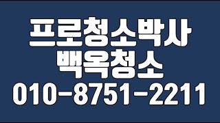 프로청소박사백옥청소,광진구입주청소잘하는곳,.광진구준공청…