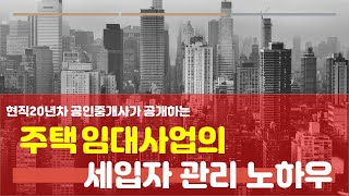주택임대사업과 세입자관리