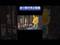 あつ森で学ぶ常識 #shorts