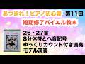 短期修了バイエル教本 26・27番（アドバイス/ゆっくりカウント付き/モデル演奏）〜ムジカ・アレグロ 大橋ひづる〜