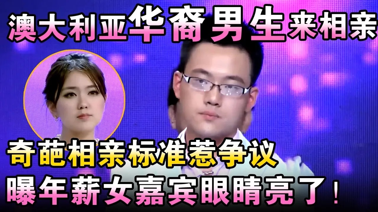 澳大利亚华裔男生来相亲！奇葩相亲标准惹争议，曝年薪女嘉宾眼睛亮了！【都市男女相亲秀】