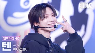 [얼빡직캠 4K] 갓 태어난 고양이 볼수록 키우고 싶다🐈 'FREQUENCY'(WayV TEN Facecam) @뮤직뱅크(Music Bank) 241129