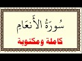 سعد الغامدي سورة الانعام كاملة ومكتوبة HD سعد الغامدي سورة الانعام كاملة ومكتوبة HD