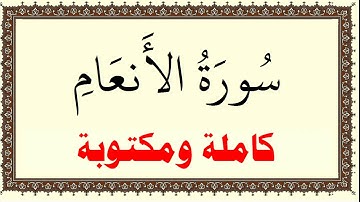 سعد الغامدي سورة الانعام كاملة ومكتوبة HD