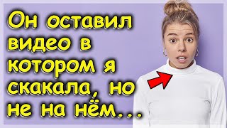 Муж ушел, а на  флешке я увидела порнофильм с собой и коллегой в главной роли | Истории из жизни