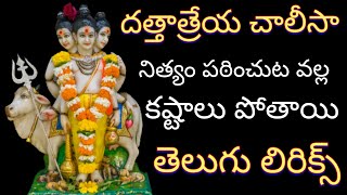 దత్తాత్రేయ చాలీస తెలుగు లిరిక్స్ #dattatreya #dattatreyamantra #datta#dattaguru #dattatreyaswamysong screenshot 5