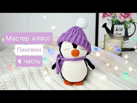 Самый милый пингвин крючком. Мастер класс 1 часть.